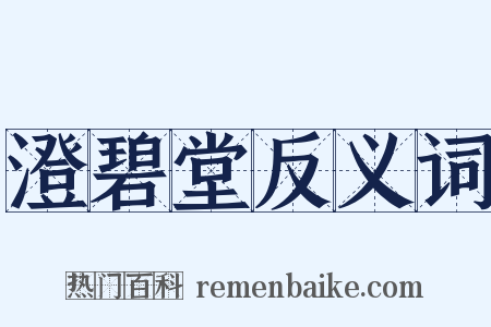 澄碧堂反义词是什么意思的图片
